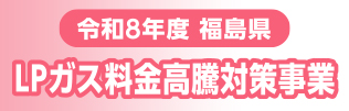 令和7年度福島県LPガス料金高騰対策事業