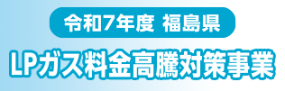 令和7年度福島県LPガス料金高騰対策事業
