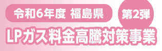 令和5年度福島県LPガス料金高騰対策事業2