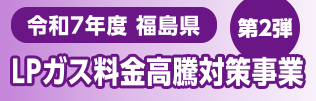 令和７年度令和7年度福島県LPガス料金高騰対策事業第２弾