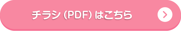 チラシはこちら