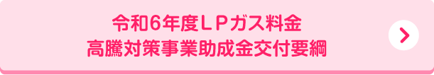 令和6年度ＬＰガス料金高騰対策事業助成金交付要綱