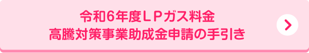 令和6年度ＬＰガス料金高騰対策事業助成金申請の手引き