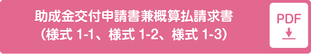 助成金交付申請書兼概算払請求書（様式1-1、様式1-2、様式1-3）pdf形式