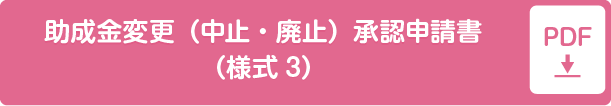 助成事業計画変更･中止承認申請書（様式3）pdf形式