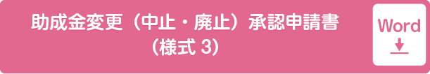 助成事業計画変更･中止承認申請書（様式3）word形式