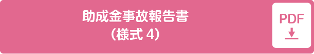 ＬＰガス料金高騰対策事業助成金事故報告書（様式4）pdf形式