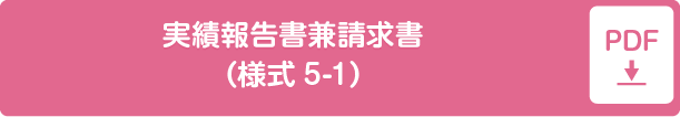 実績報告書兼請求書（様式5-1）pdf形式