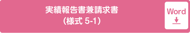 実績報告書兼請求書（様式5-1）word形式