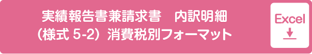 実績報告書兼請求書　内訳明細（様式5-2）消費税別フォーマットExcel形式