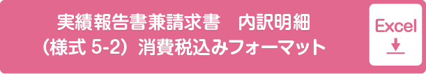 実績報告書兼請求書　内訳明細（様式5-2）消費税込みフォーマットExcel形式