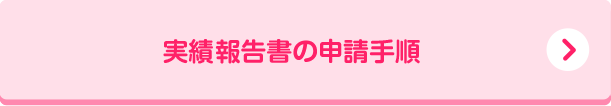 実績報告書の申請手順