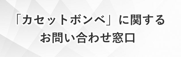 「カセットボンベ」に関するお問い合わせ窓口