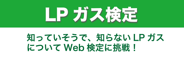 ＬＰガス検定