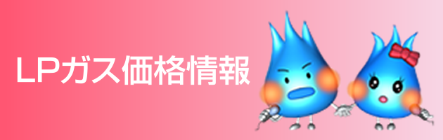ＬＰガス価情報